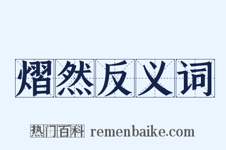 熠然反义词是什么意思的图片